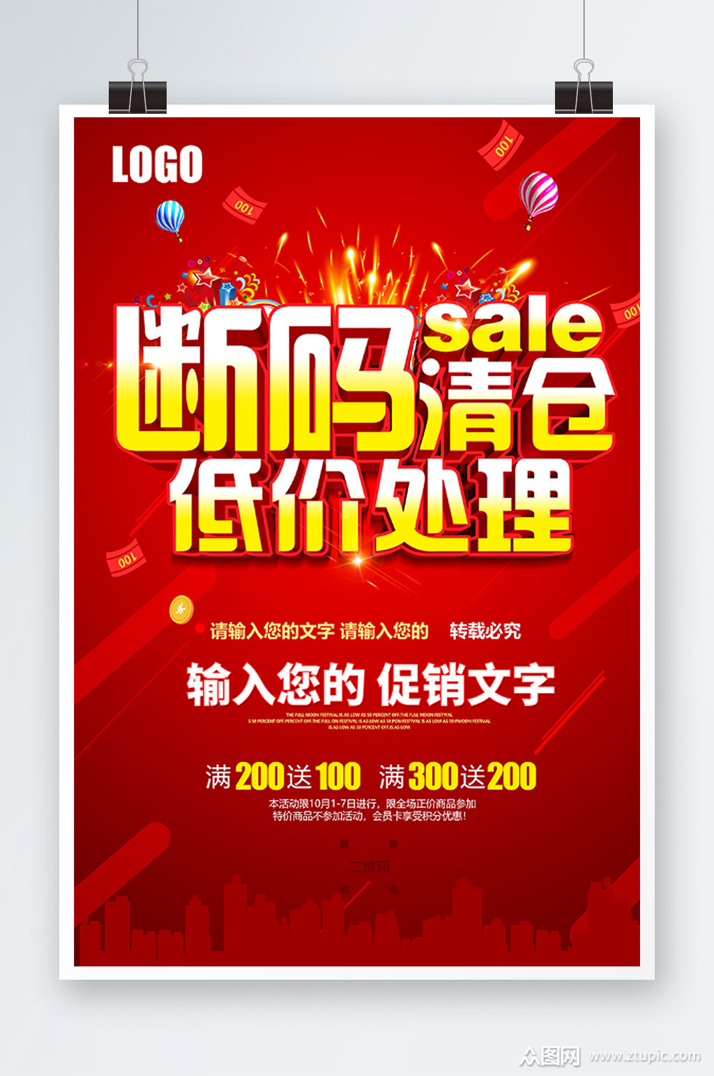 断码清仓低价处理海报素材