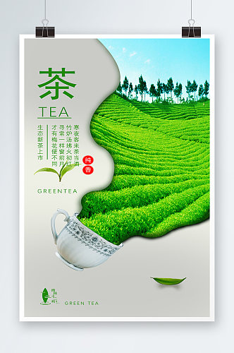 生态新茶宣传海报