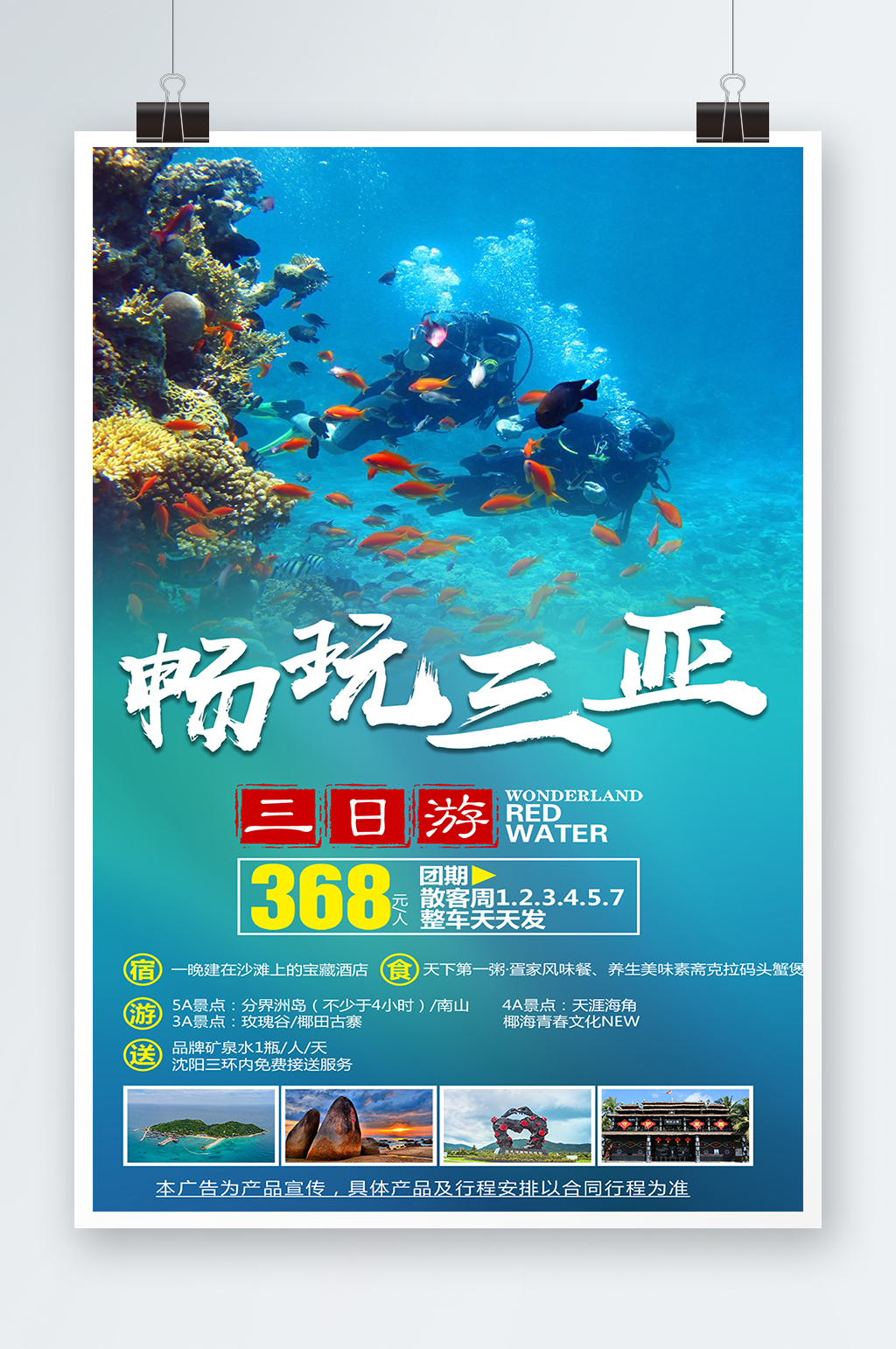 海南三亞旅游海報廣告模板素材