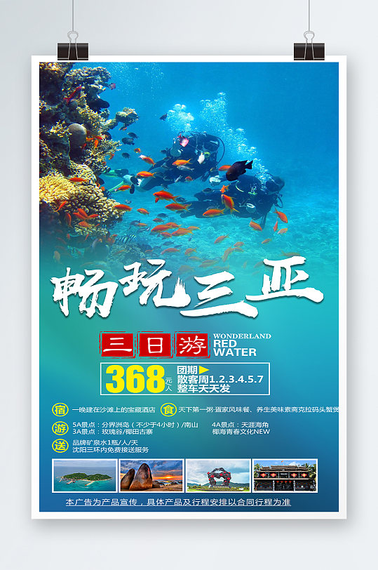 海南三亚旅游海报广告模板