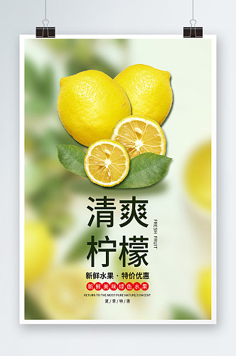 清爽美味柠檬海报