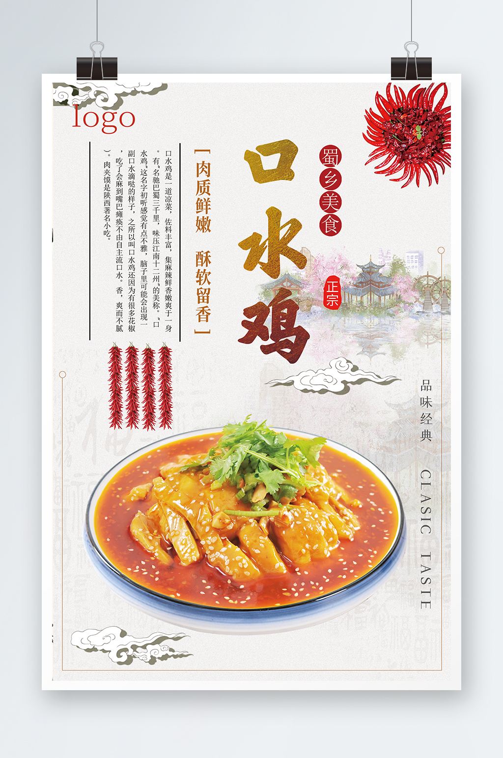 香甜口水鸡设计海报素材