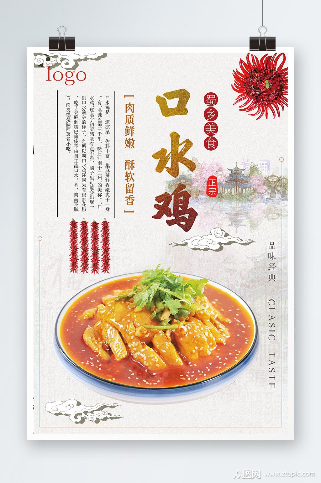 香甜口水鸡设计海报