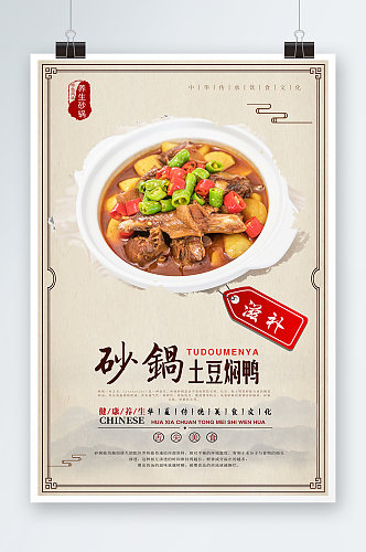 砂锅土豆焖鹅块海报