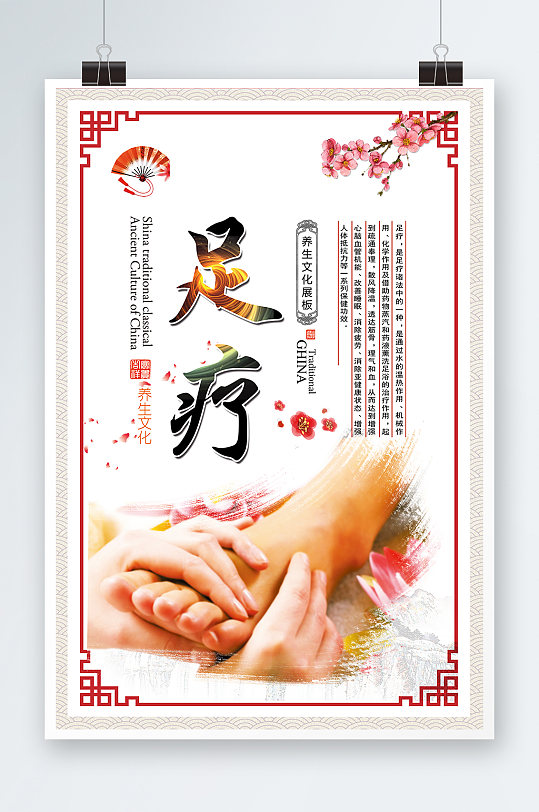 足疗文化海报设计