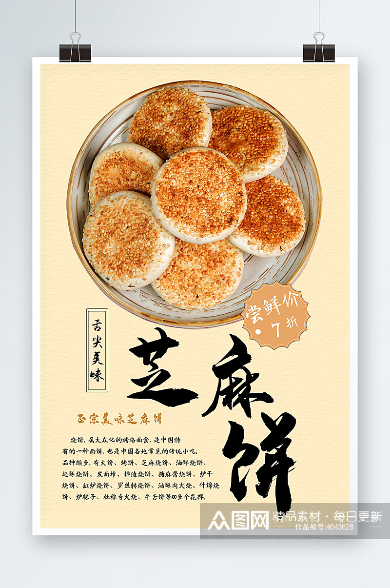 美味芝麻饼美食海报素材