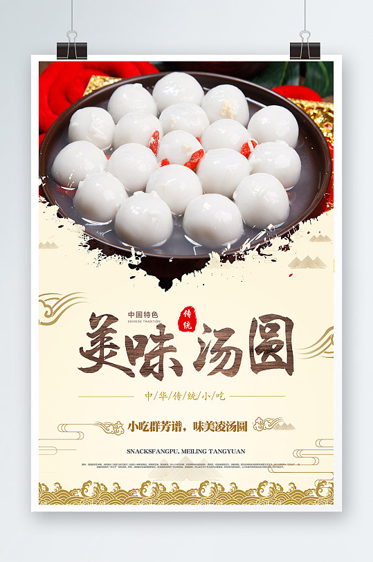 美味汤圆美食海报