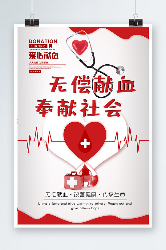 无偿献血海报设计