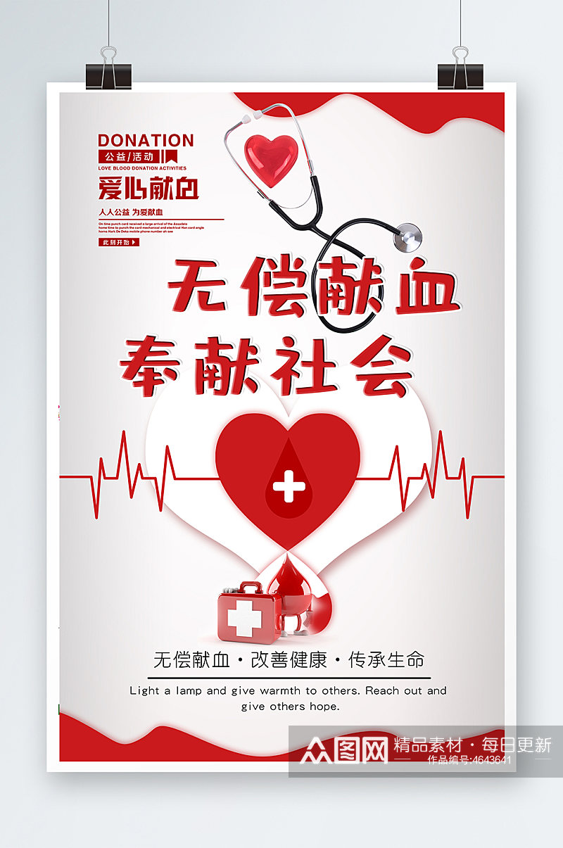 无偿献血海报设计素材