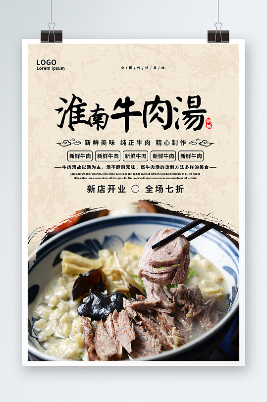 淮南牛肉汤美食海报图片