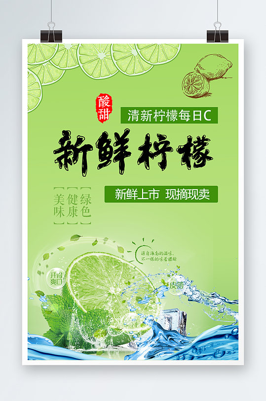 新鲜柠檬海报设计