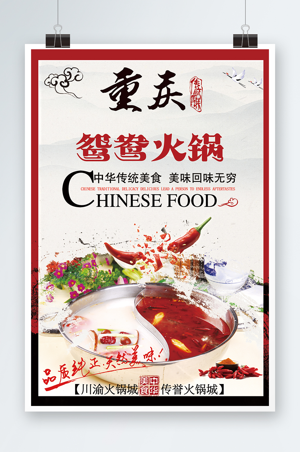 重庆鸳鸯火锅海报素材