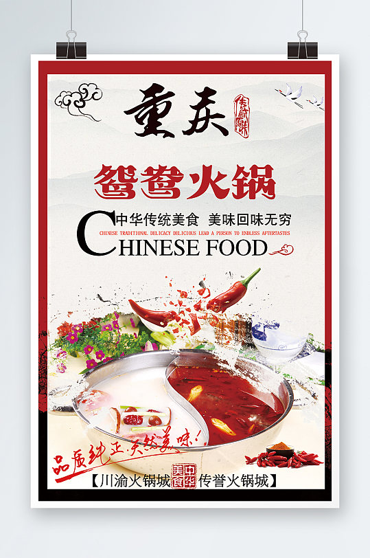 重庆鸳鸯火锅海报-众图网