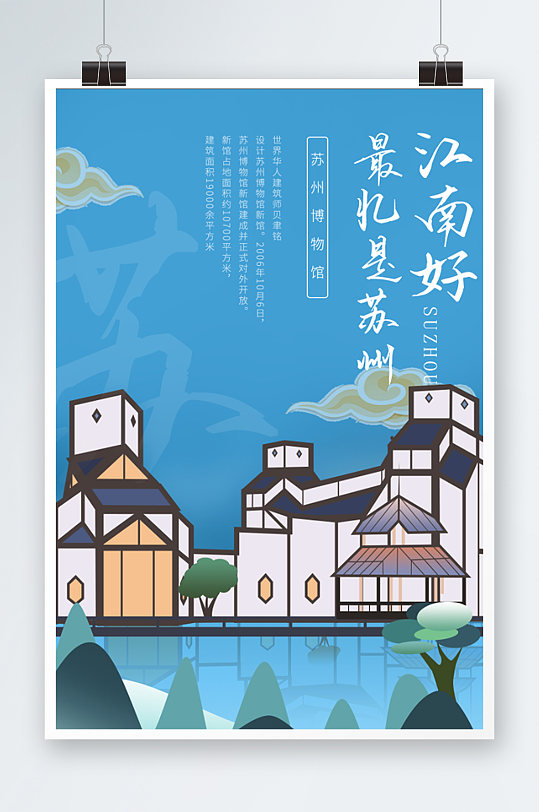 苏州博物馆插画海报