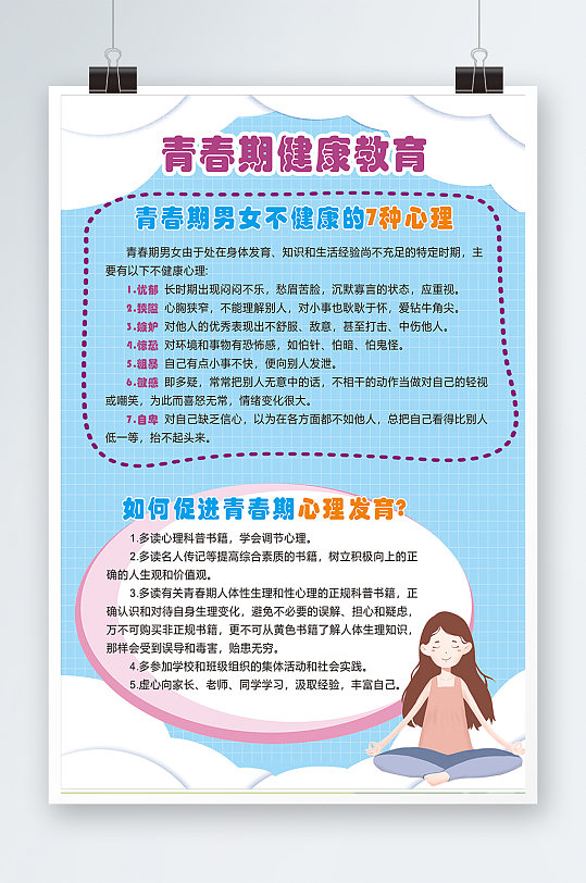 青春期健康教育知识场景:全部海报1个作品