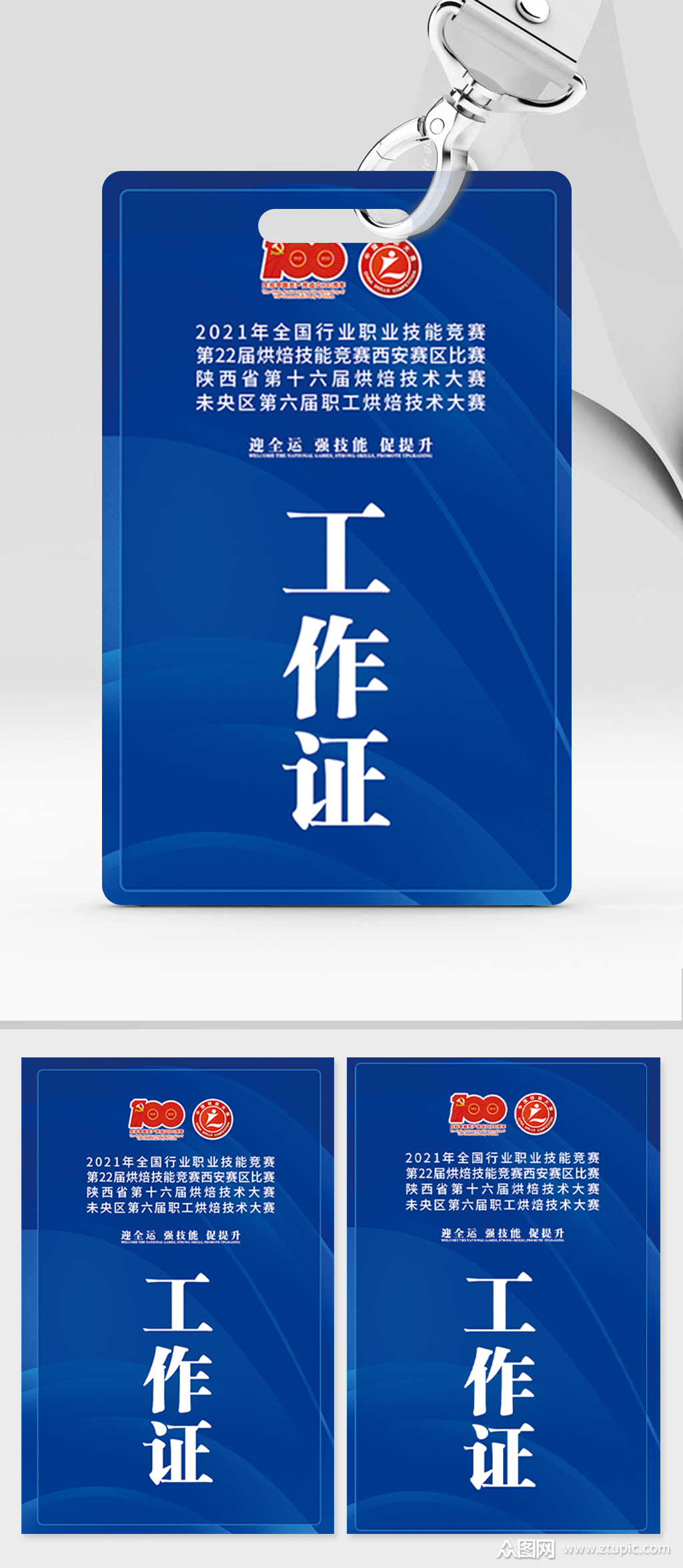 大气高端蓝色工作证裁判证嘉宾证