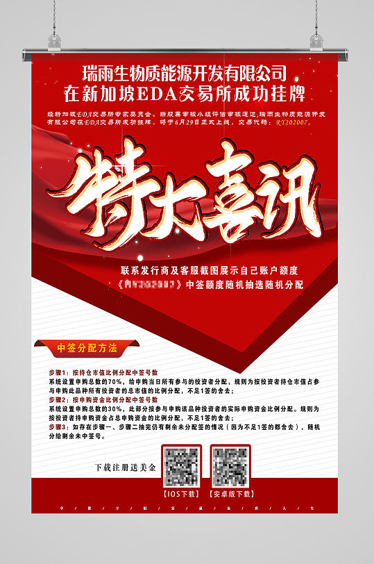 红色特大喜讯海报