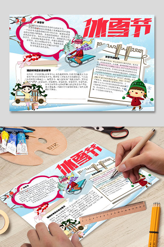 冰雪节诞生手抄报电子小报排版花边儿童卡通