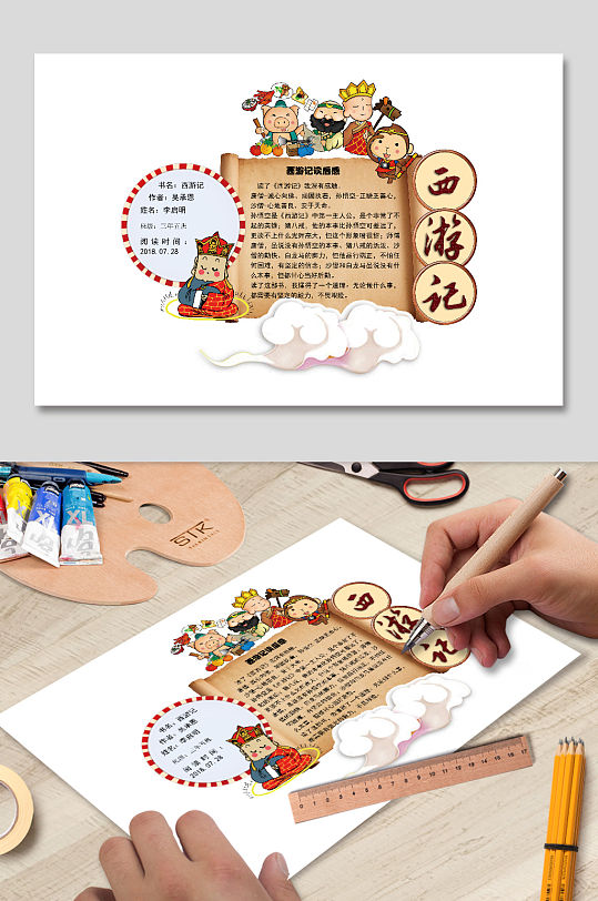 西游记读后感读书卡花边小学模版Word-众图网