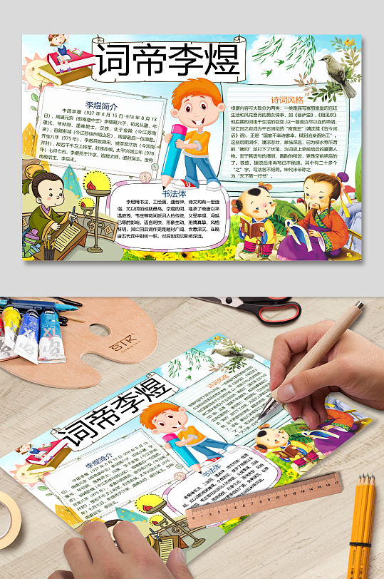 词帝李煜诗人古诗手抄报小报电子word