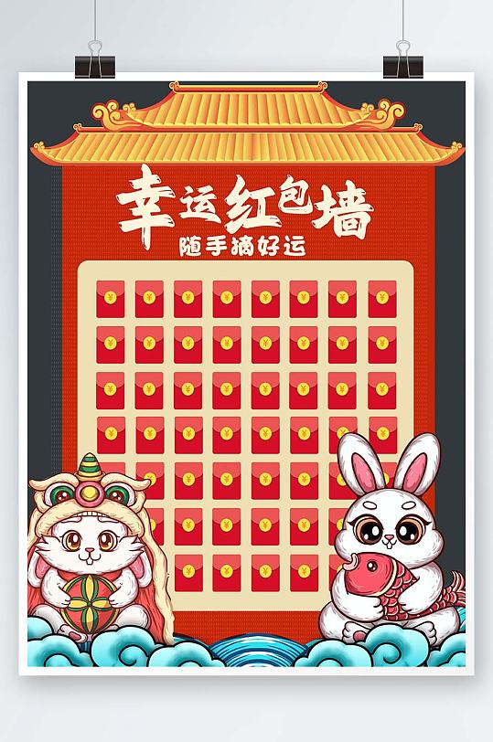 红色国潮插画兔年新年红包墙竖版海报