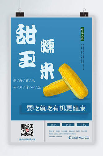 甜糯玉米促销海报