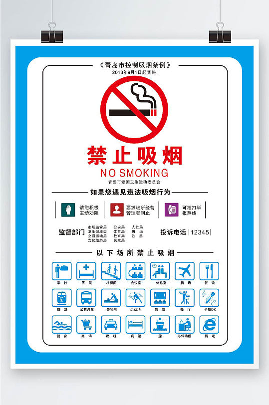 青岛市控烟吸烟条例矢量