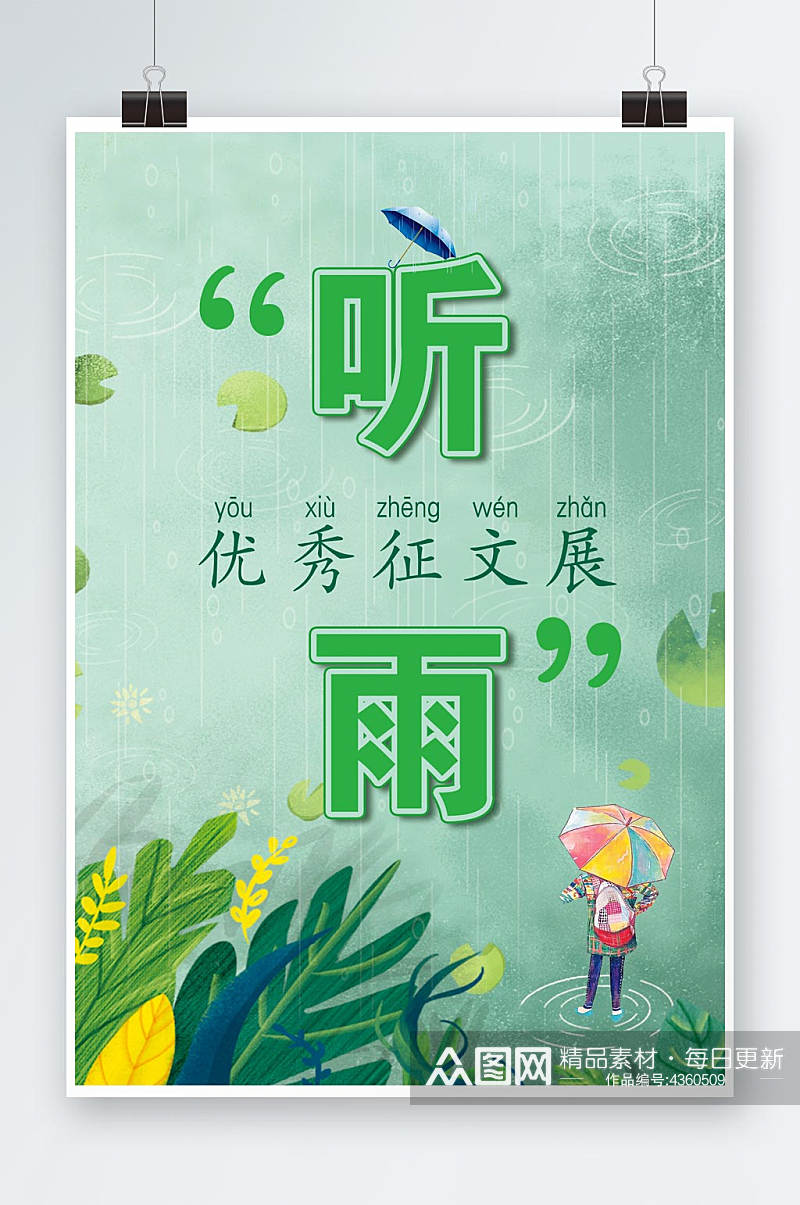 听雨温馨校园简约清新校园展板素材