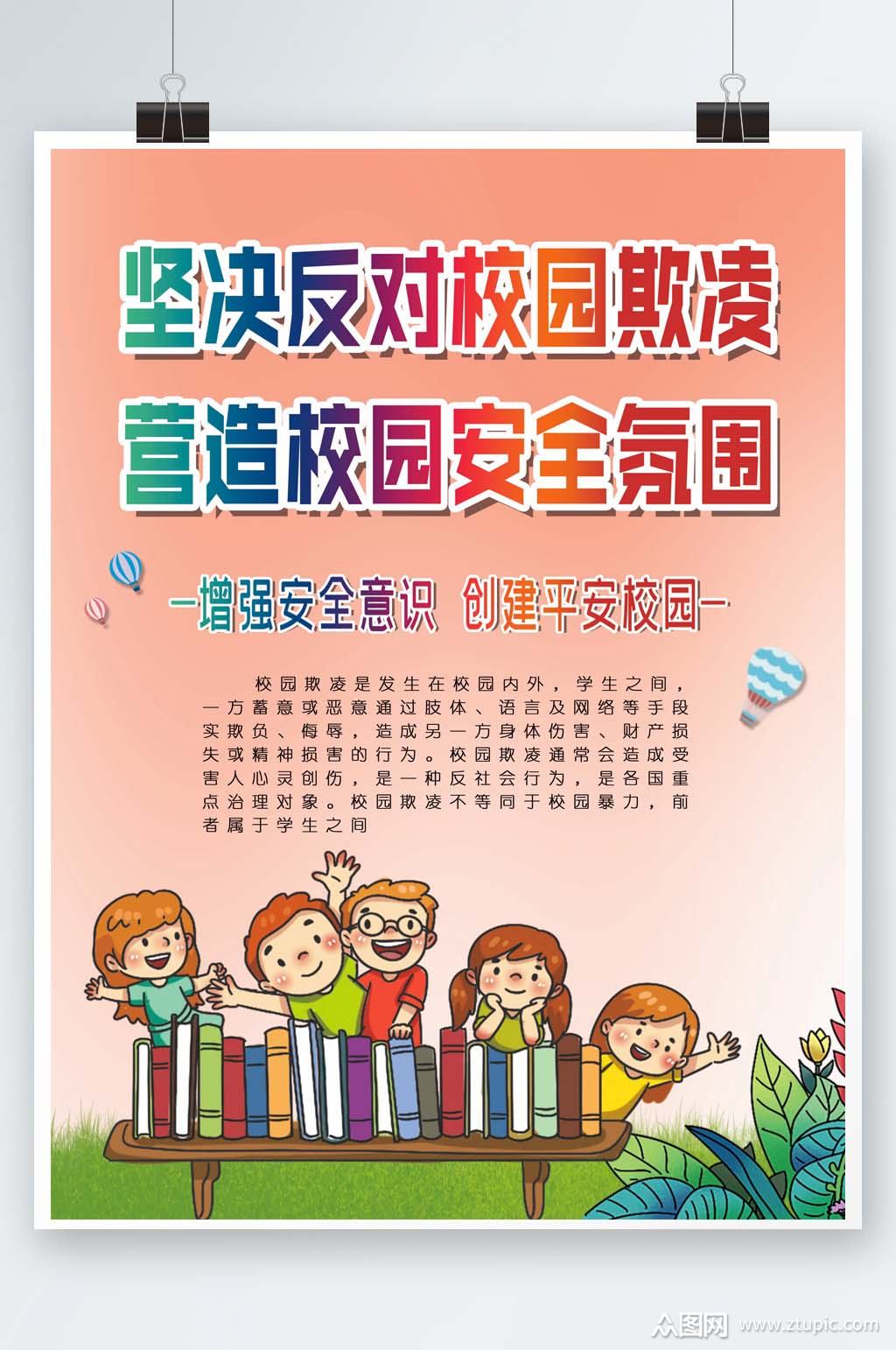 校园霸凌校园暴力安全校园展板素材