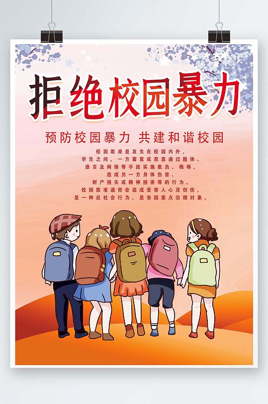 拒绝校园暴力展板海报