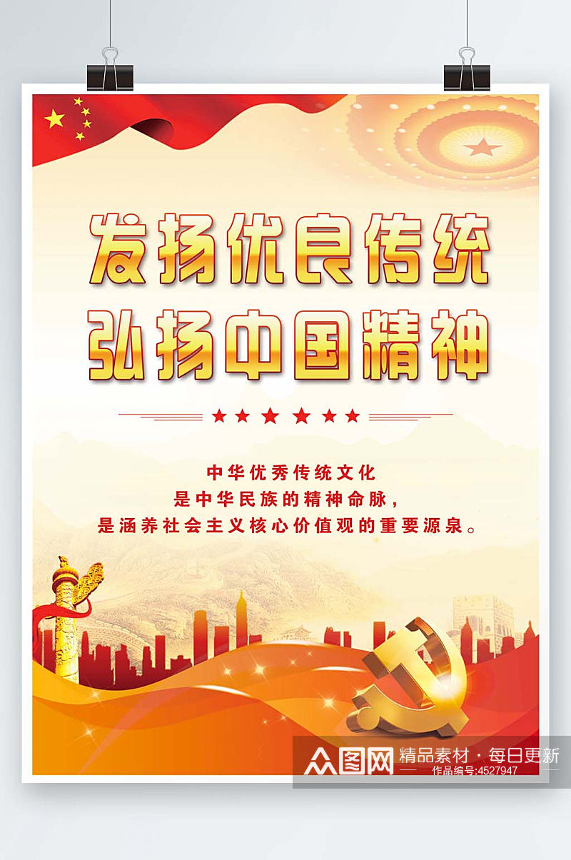 红色文化展板发扬优良传统弘扬中国精神素材下载-众图网