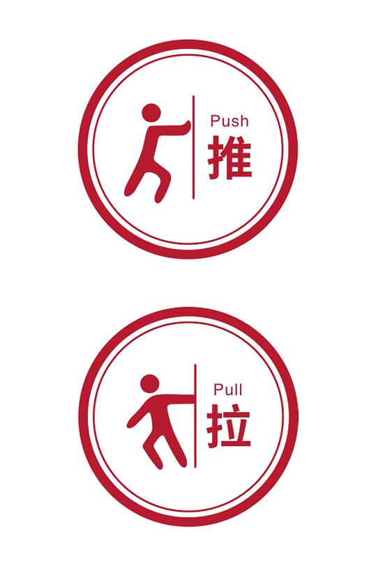 推拉标识推标识拉标识推拉矢量素材-众图网