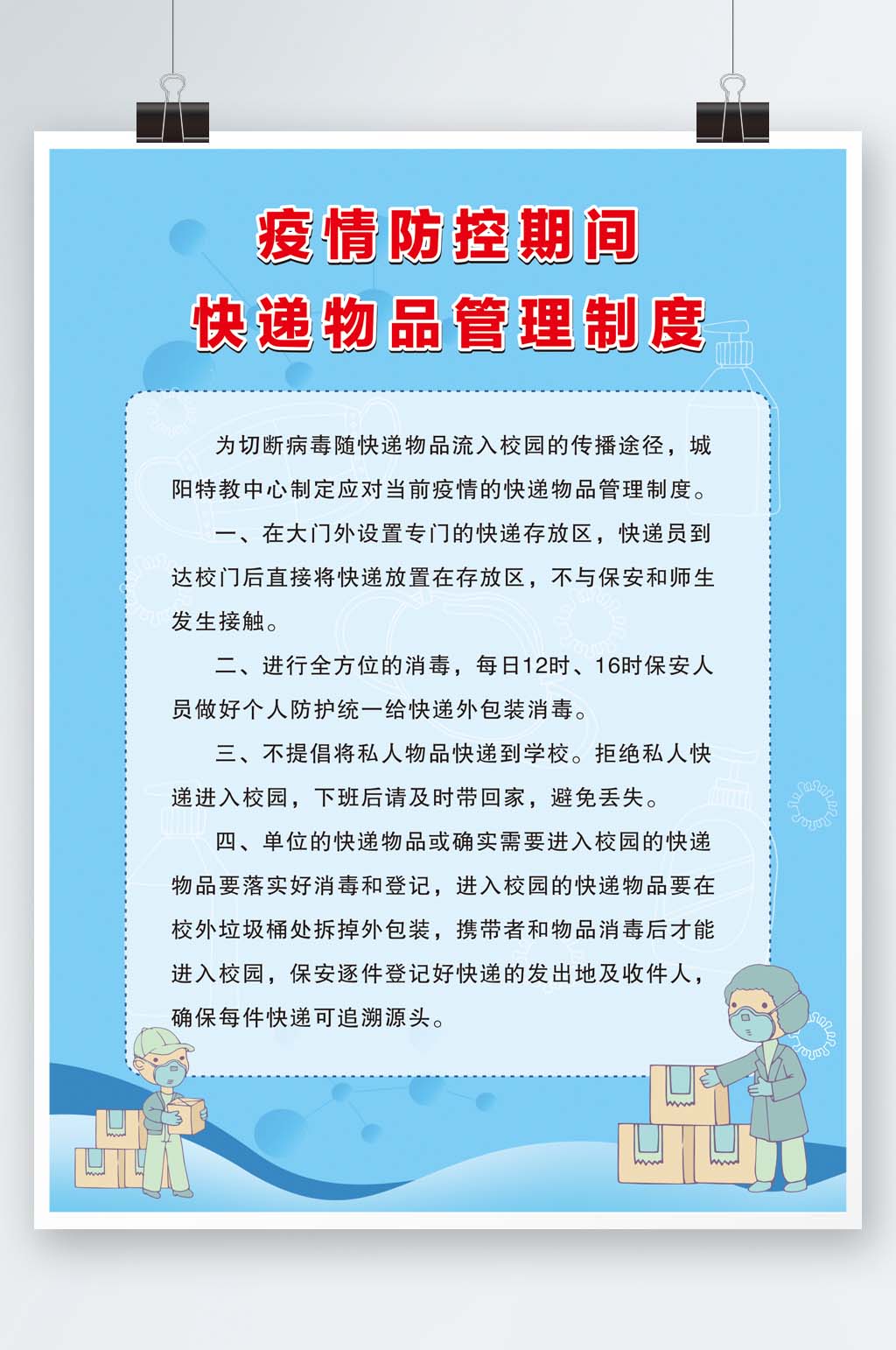 疫情期间快递收发制度展板海报素材