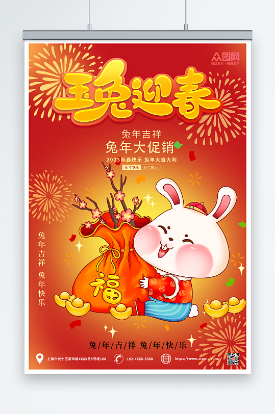 玉兔迎春新年兔年产品促销活动海报