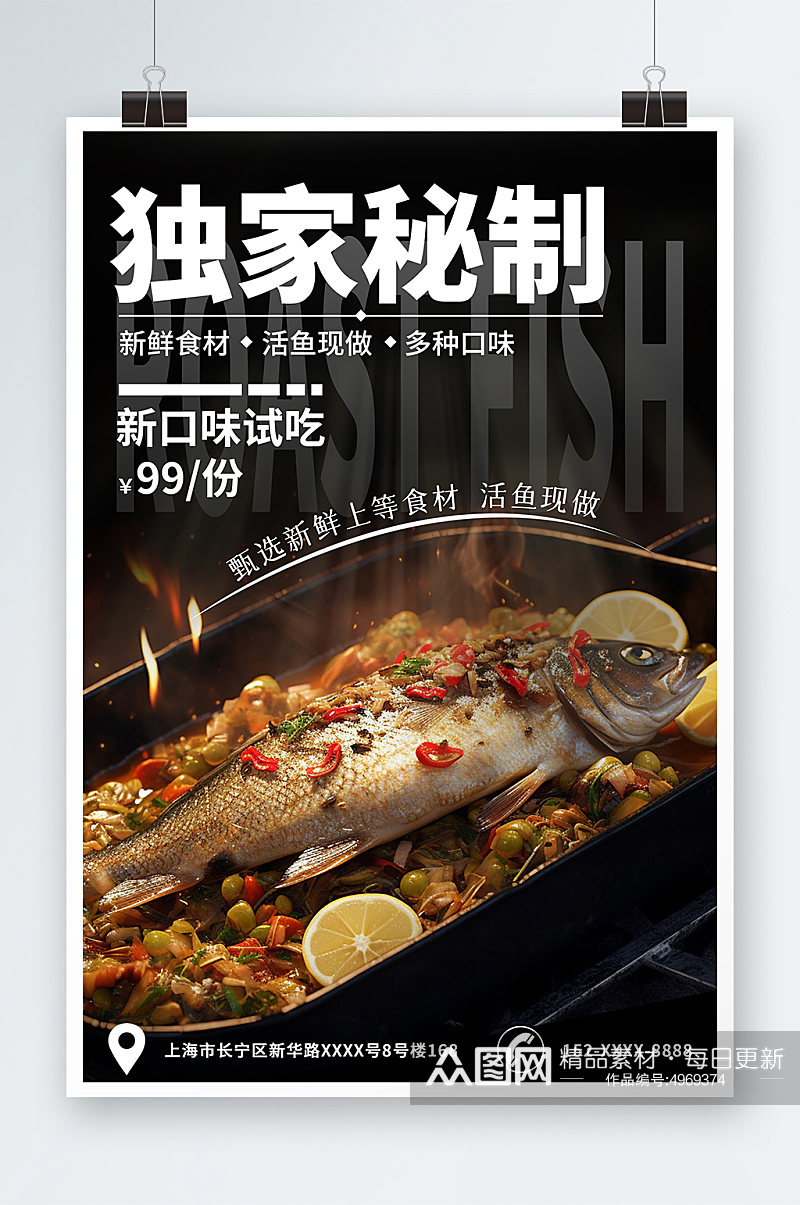 独家秘制烤鱼美食餐饮宣传海报素材