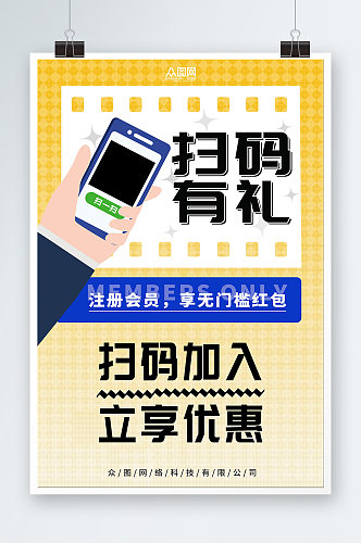 扫码有礼微信扫码有礼促销宣传海报