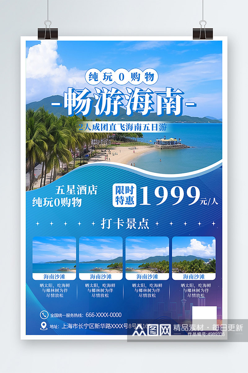 畅游海南国内城市海南旅游旅行社宣传海报素材