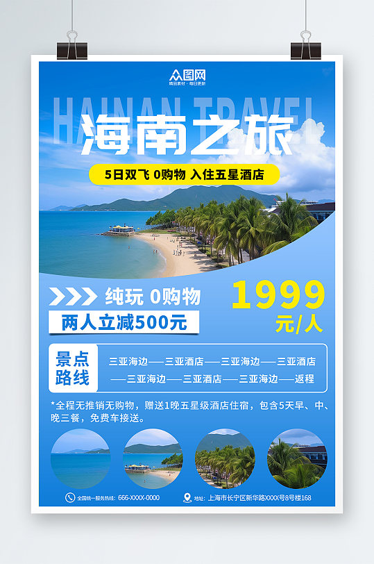 海南之旅国内城市海南旅游旅行社宣传海报