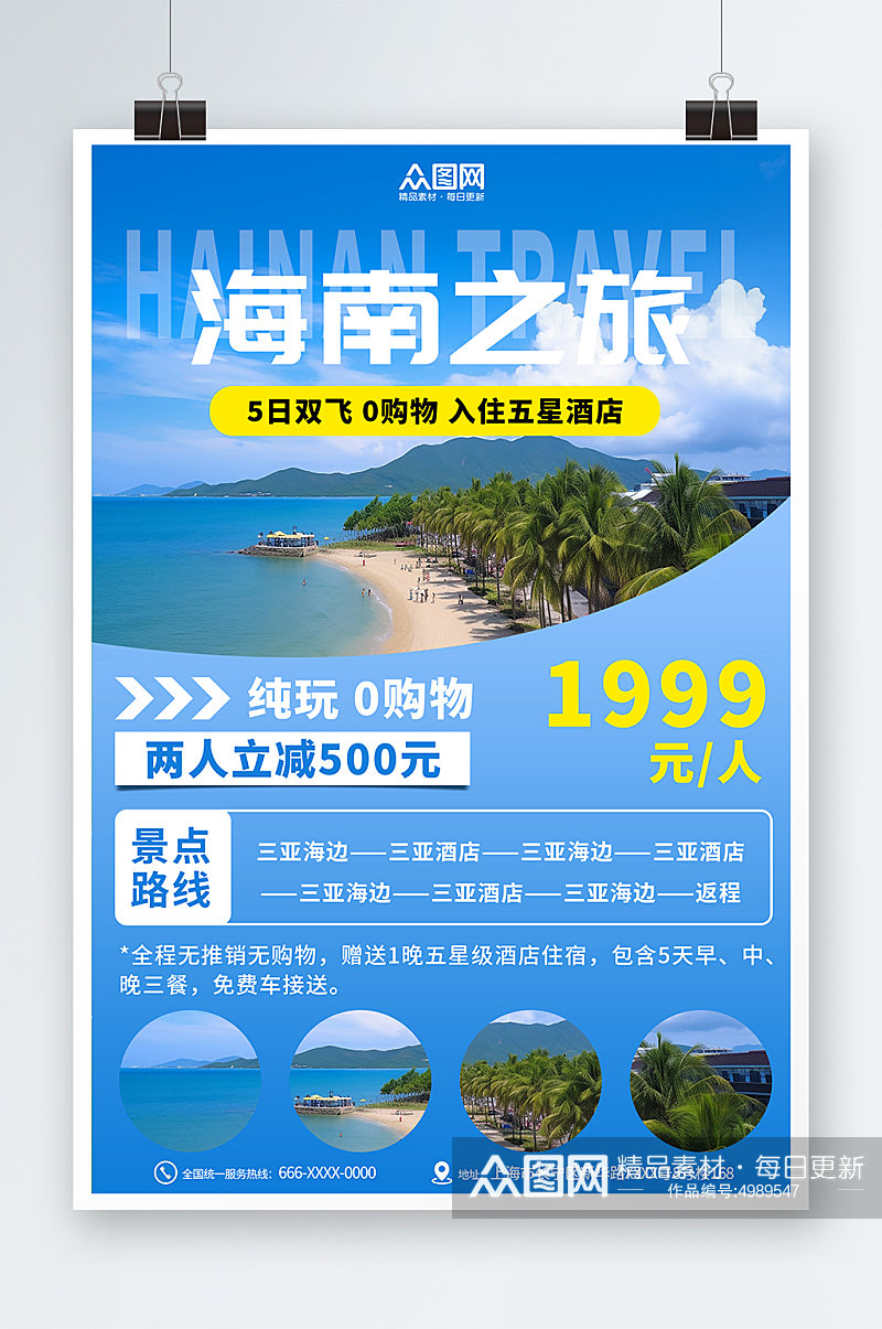 海南之旅国内城市海南旅游旅行社宣传海报素材