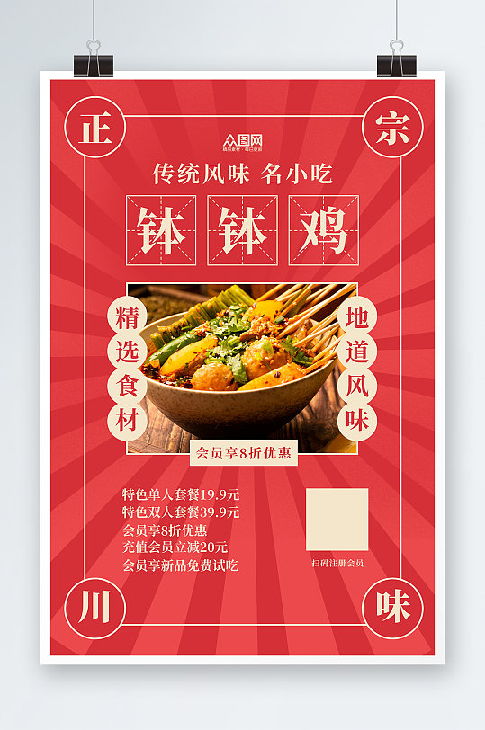 传统风味冷锅串串麻辣烫钵钵鸡串串美食海报