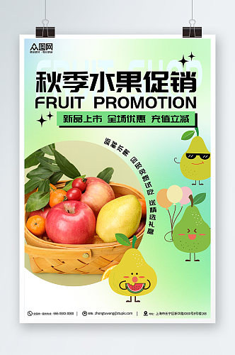 水果促销秋季水果店宣传海报