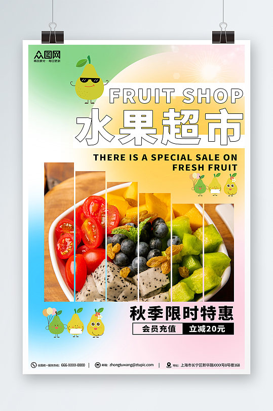 水果超市秋季水果店宣传海报