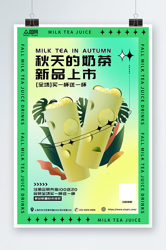 新品秋季奶茶果汁饮品宣传海报