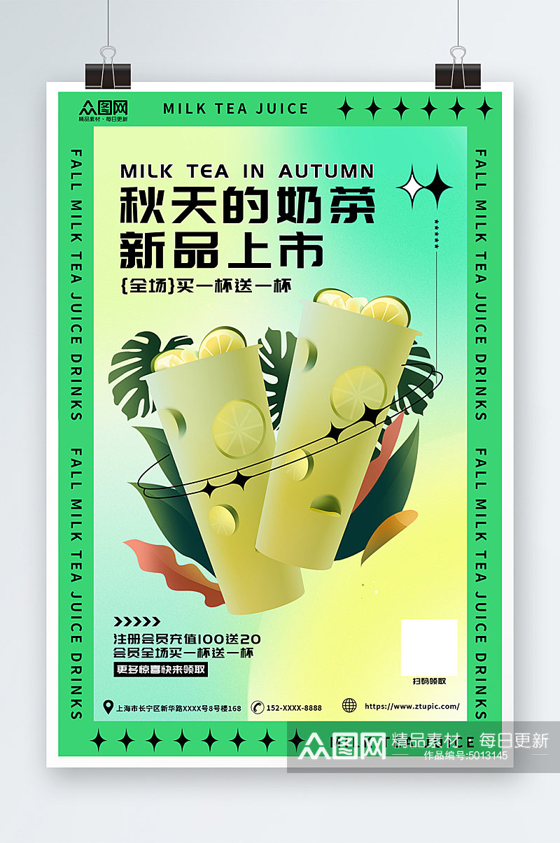 新品秋季奶茶果汁饮品宣传海报素材