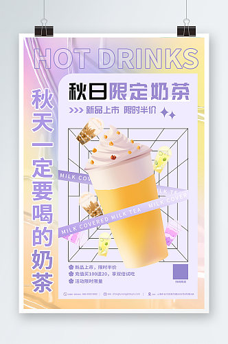 限定秋季奶茶果汁饮品宣传海报