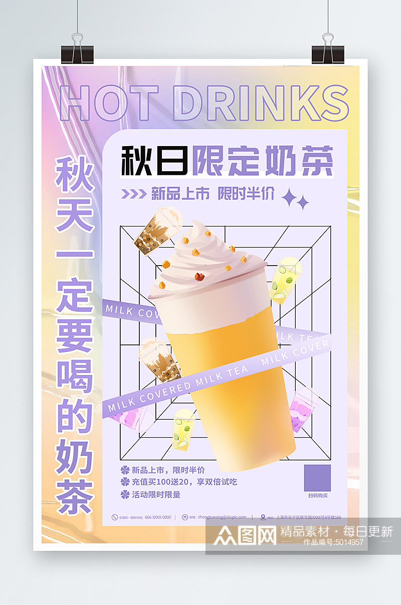 限定秋季奶茶果汁饮品宣传海报素材