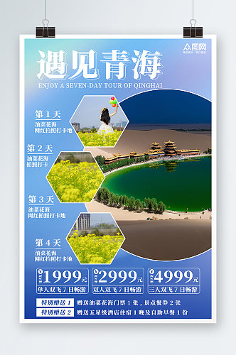 遇见青海国内甘肃青海旅游旅行社海报