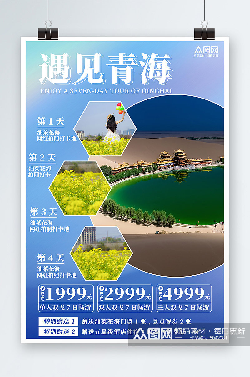 遇见青海国内甘肃青海旅游旅行社海报素材