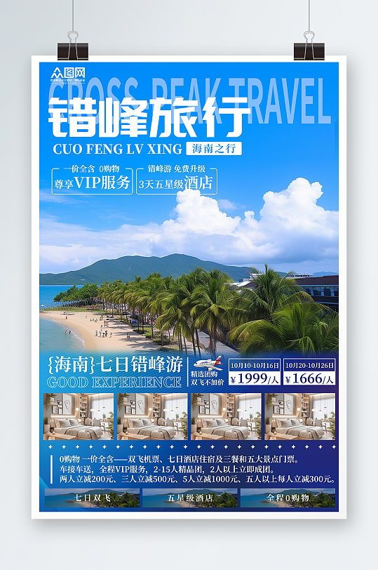 错峰旅行错峰出行旅游旅行社海报-众图网