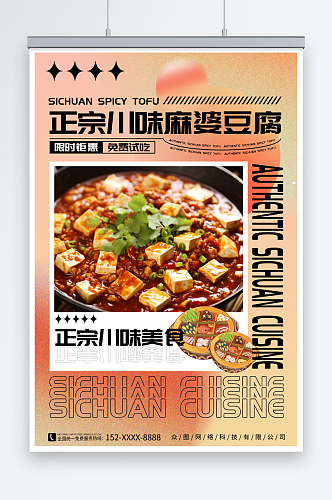 正宗麻辣豆腐川菜餐饮美食海报